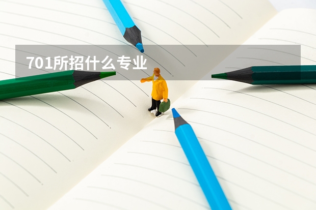 701所招什么專(zhuān)業(yè)