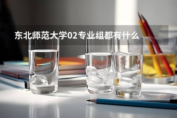 東北師范大學(xué)02專業(yè)組都有什么