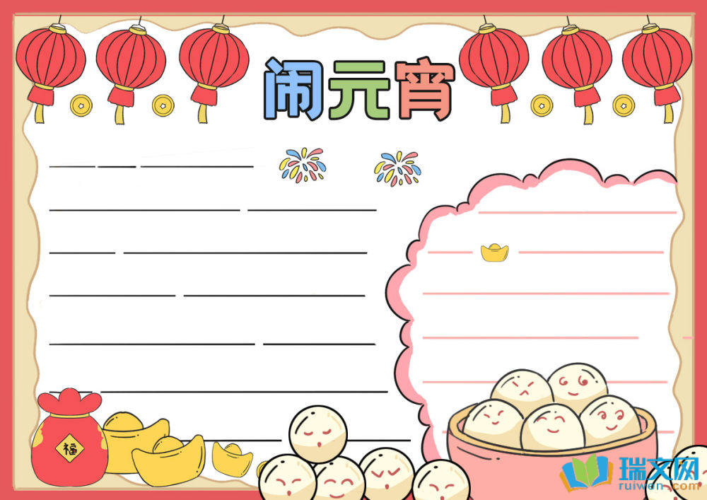 元宵節(jié)手抄報復(fù)雜古風(fēng)