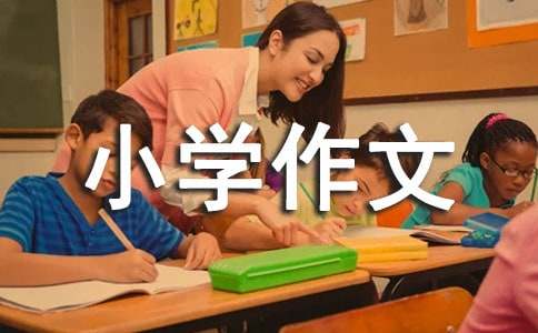 田園風(fēng)光小學(xué)作文(合集15篇)
