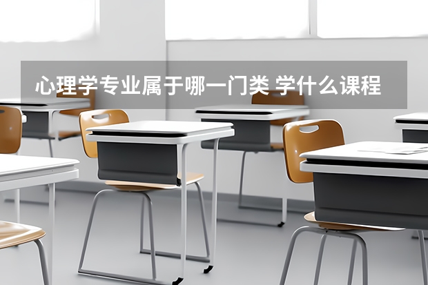 心理學(xué)專(zhuān)業(yè)屬于哪一門(mén)類(lèi) 學(xué)什么課程