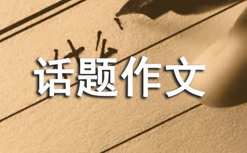 【熱門(mén)】難忘話題作文300字3篇