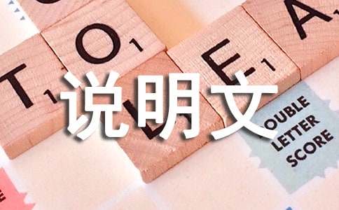 【實(shí)用】說(shuō)明文作文600字匯總8篇