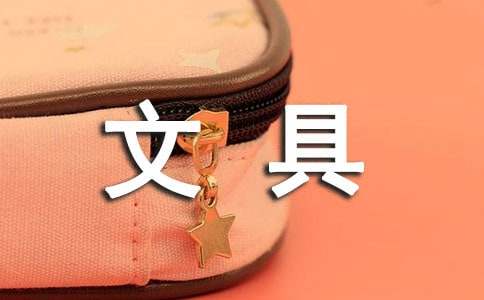 買文具教學(xué)設(shè)計(jì)含教學(xué)反思