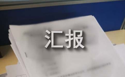 村內環(huán)境衛(wèi)生整治匯報（通用5篇）