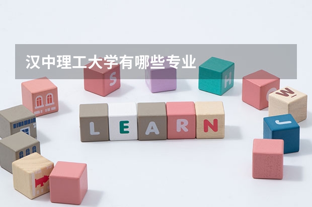 漢中理工大學(xué)有哪些專(zhuān)業(yè)