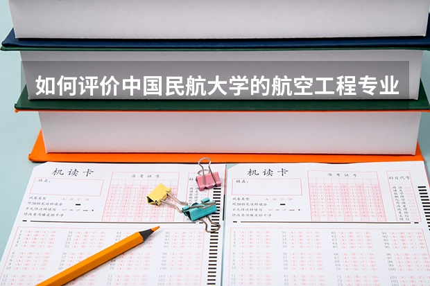 如何評(píng)價(jià)中國(guó)民航大學(xué)的航空工程專(zhuān)業(yè)？