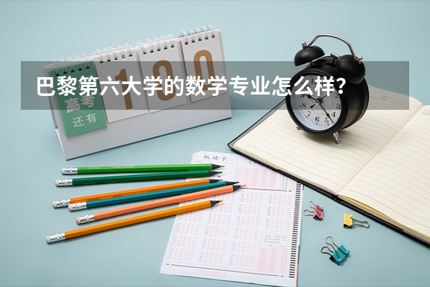 巴黎第六大學(xué)的數(shù)學(xué)專業(yè)怎么樣？