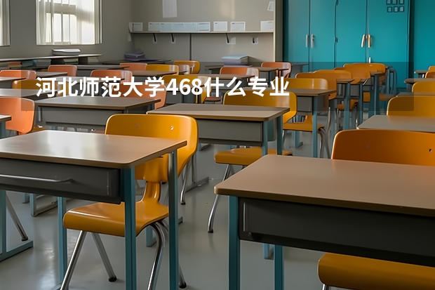河北師范大學468什么專業(yè)
