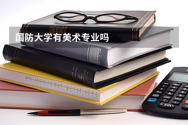 國(guó)防大學(xué)有美術(shù)專業(yè)嗎