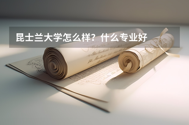 昆士蘭大學怎么樣？什么專業(yè)好