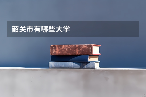 韶關(guān)市有哪些大學(xué)