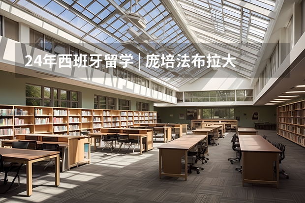 24年西班牙留學(xué) | 龐培法布拉大學(xué)專(zhuān)業(yè)設(shè)置（西班牙公立瓦倫西亞理工大學(xué)專(zhuān)業(yè)分類(lèi)）