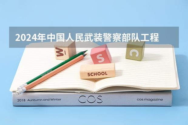 2024年中國人民武裝警察部隊(duì)工程大學(xué)在貴州招生情況
