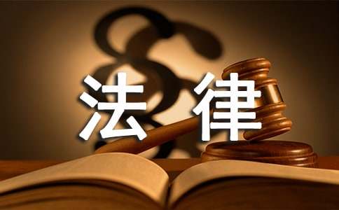 法律專業(yè)畢業(yè)生實習報告3000字