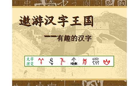 遨游漢字王國(guó)作文200字（通用16篇）