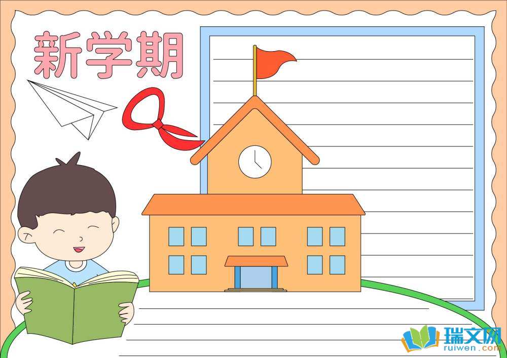 新學(xué)期新期望新氣象小學(xué)手抄報