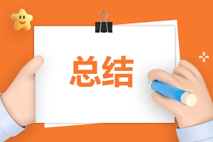 2025個人年終工作總結(jié)簡短