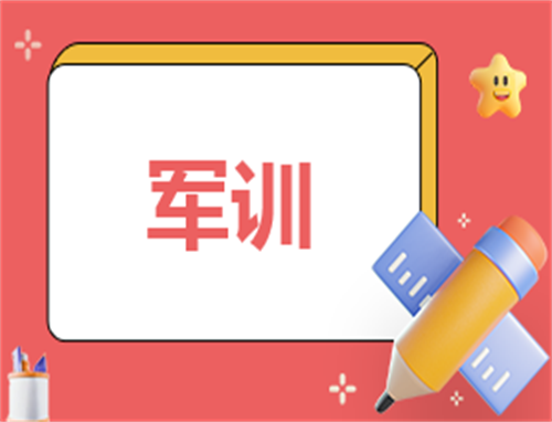 中職生軍訓(xùn)心得體會(huì)