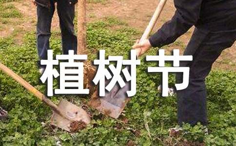 植樹節(jié)作文三年級