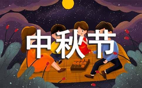 小學(xué)生寫中秋節(jié)作文300字集錦8篇