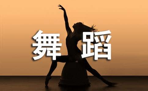舞蹈教學(xué)工作隨筆范文