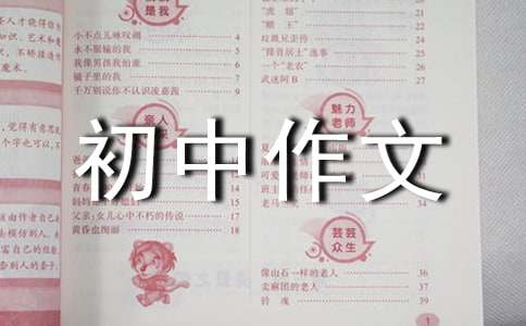 我的成長(zhǎng)故事初中作文6篇
