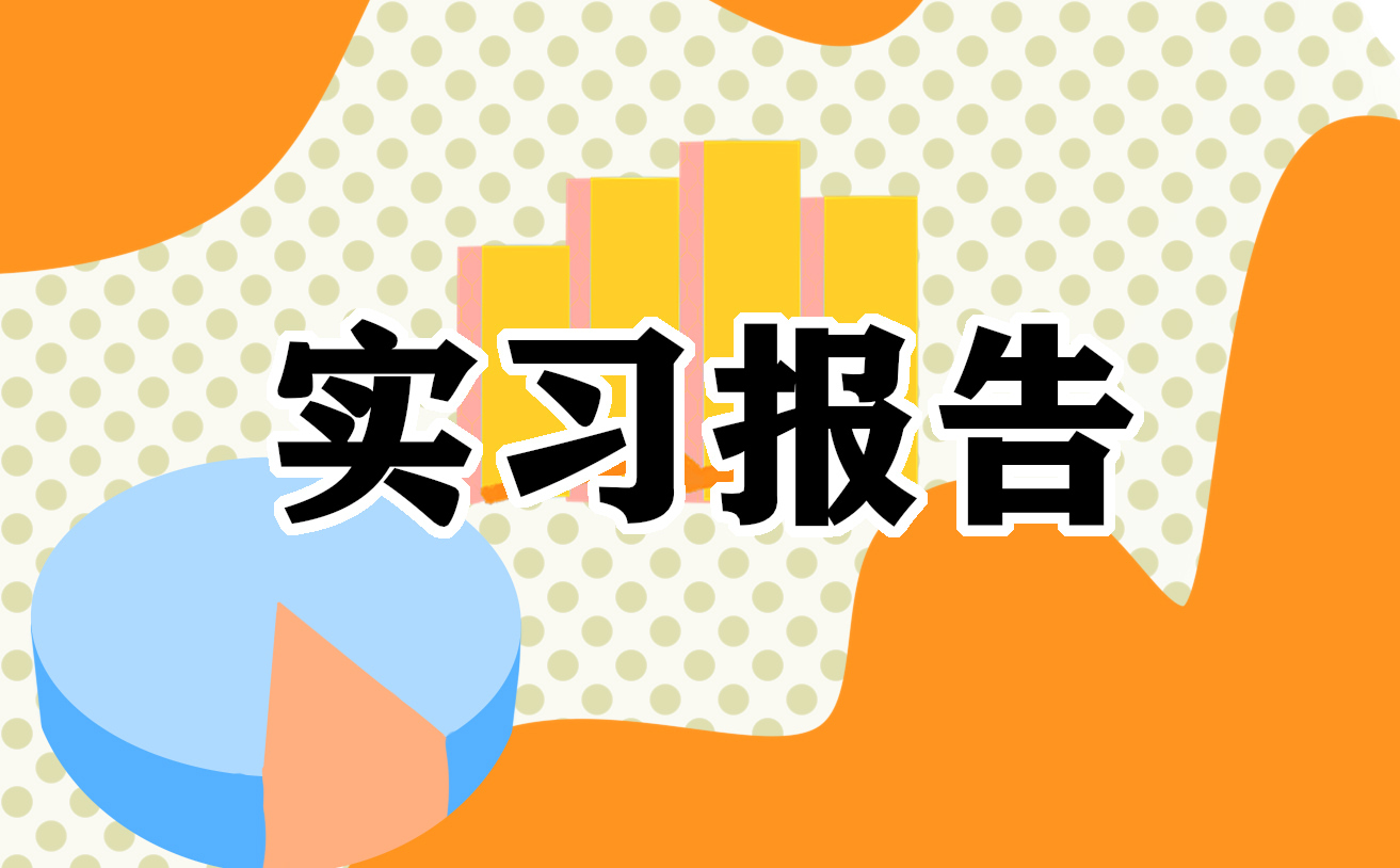 實習報告總結(jié)300字