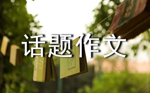 以未來(lái)為話(huà)題作文8篇