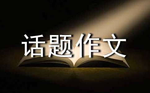 我最敬佩的人話題作文五年級(jí)范文