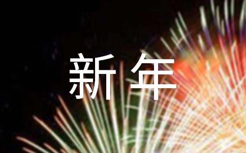 小學(xué)新年作文
