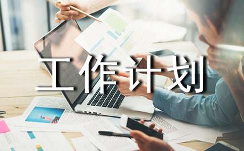 顧問工作計(jì)劃