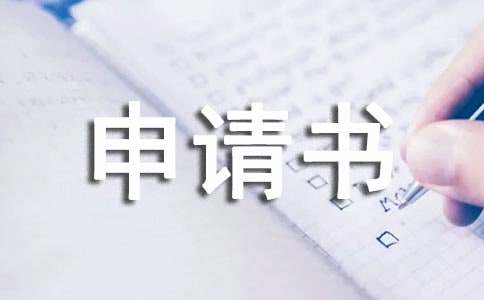 補(bǔ)課申請書匯編(15篇)