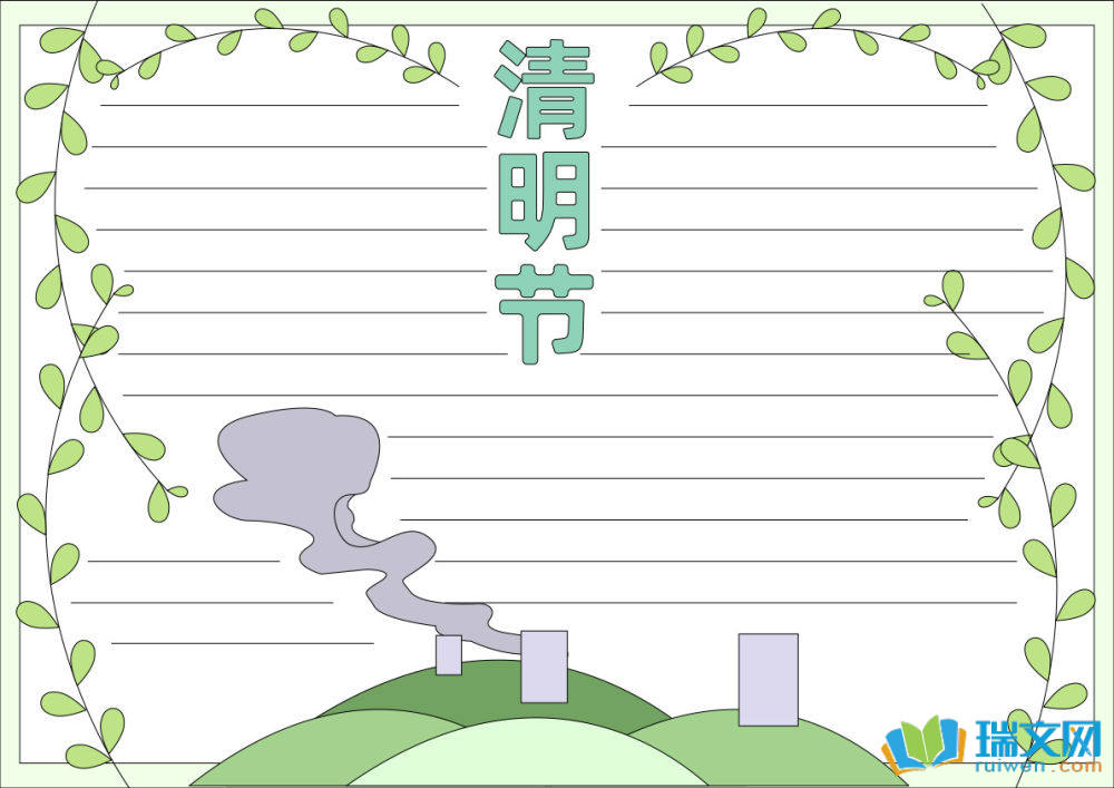清明節(jié)手抄報(bào)素材