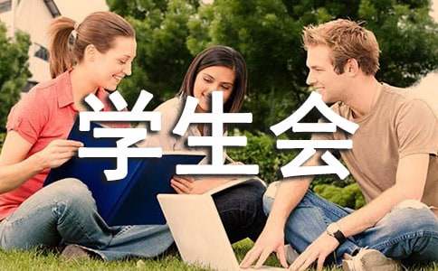 新生學(xué)生會工作計劃范文