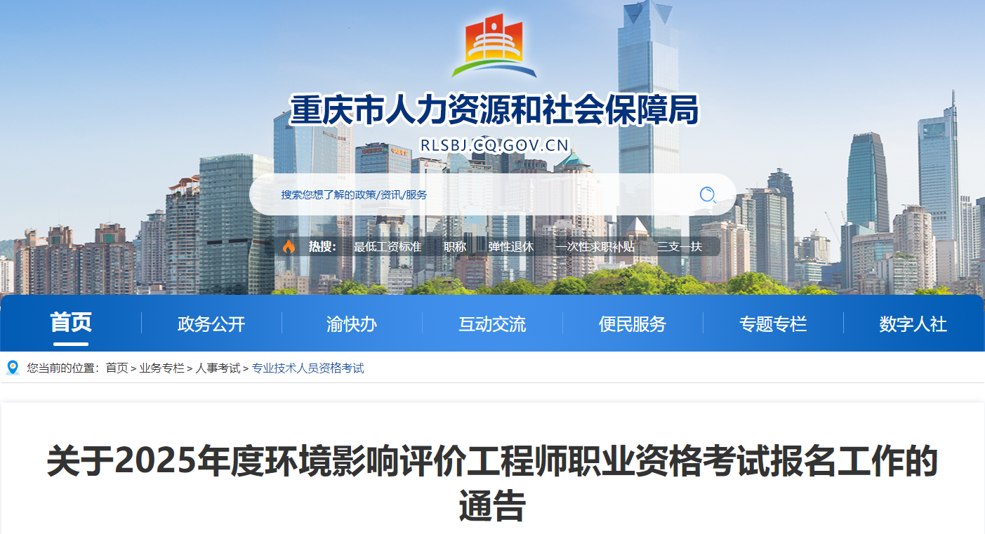 2025年重慶環(huán)境影響評價工程師職業(yè)資格考試考務工作通知