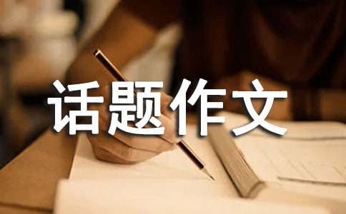 關于難忘話題作文600字3篇