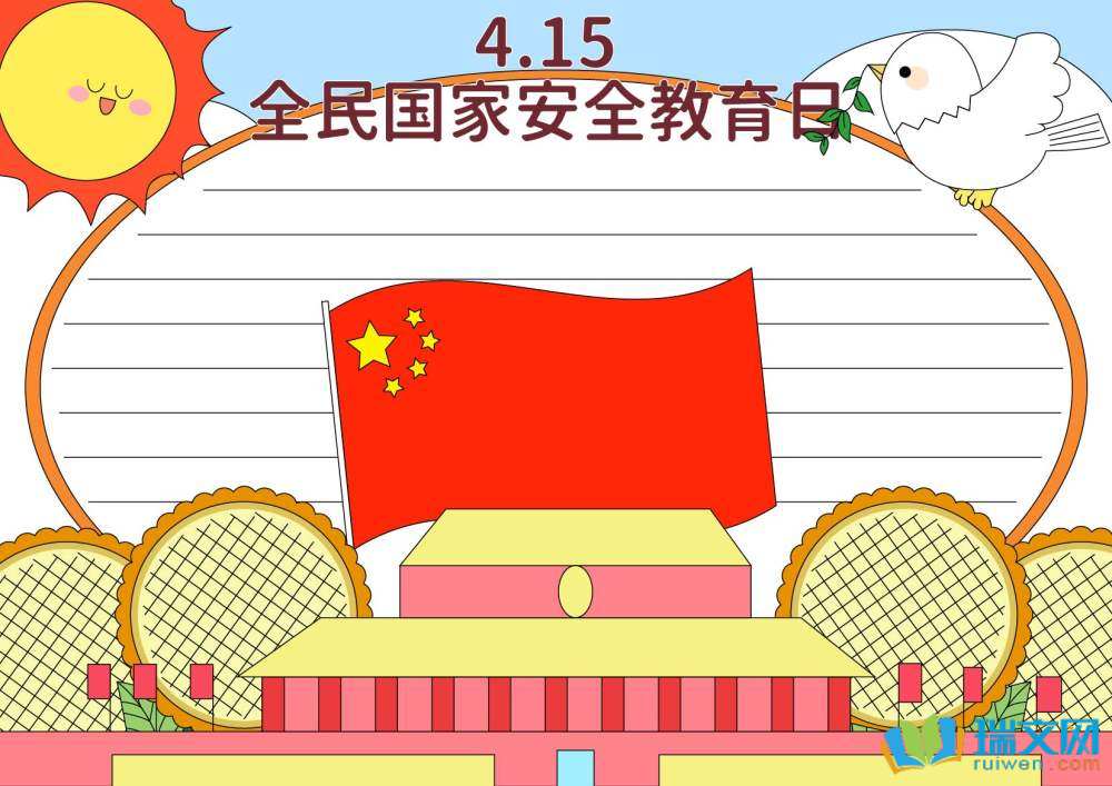 4月15日國(guó)家安全日手抄報(bào)簡(jiǎn)單漂亮（精選8張）
