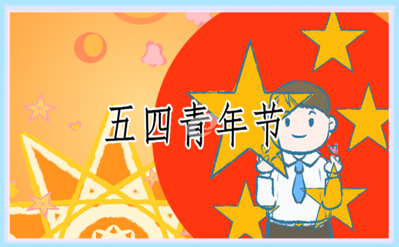 個人總結(jié)關(guān)于五四青年節(jié)