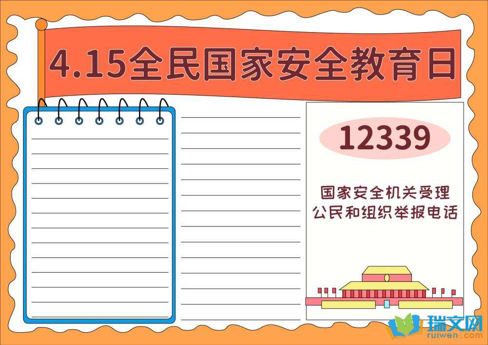 國家安全教育日手抄報(bào)圖片