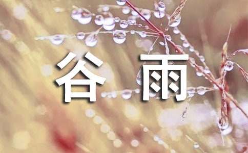 谷雨節(jié)氣民間諺語（精選50句）