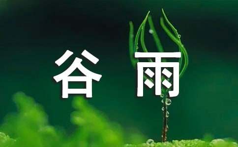 谷雨農(nóng)事諺語（精選50句）