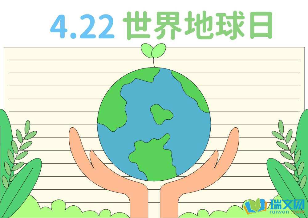 4月22日世界地球日手抄報(bào)（精選8張）