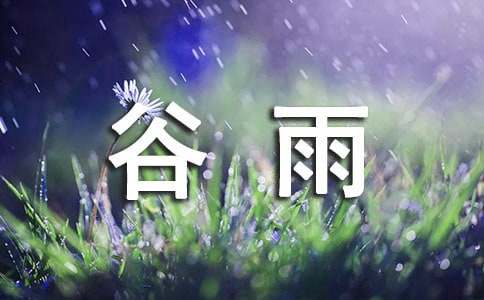 谷雨的農(nóng)耕諺語(yǔ)（精選50句）