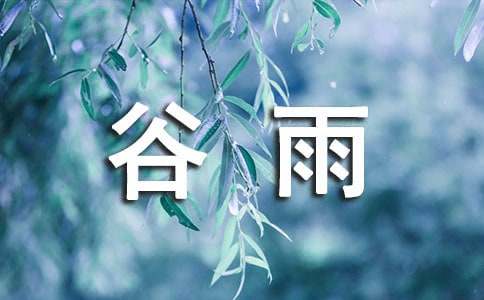 谷雨節(jié)氣的農(nóng)事諺語（精選50句）