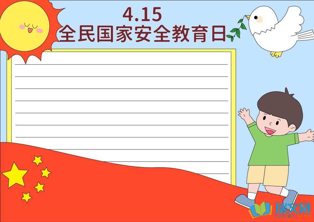 4月15日國(guó)家安全日手抄報(bào)簡(jiǎn)單漂亮（精選8張）