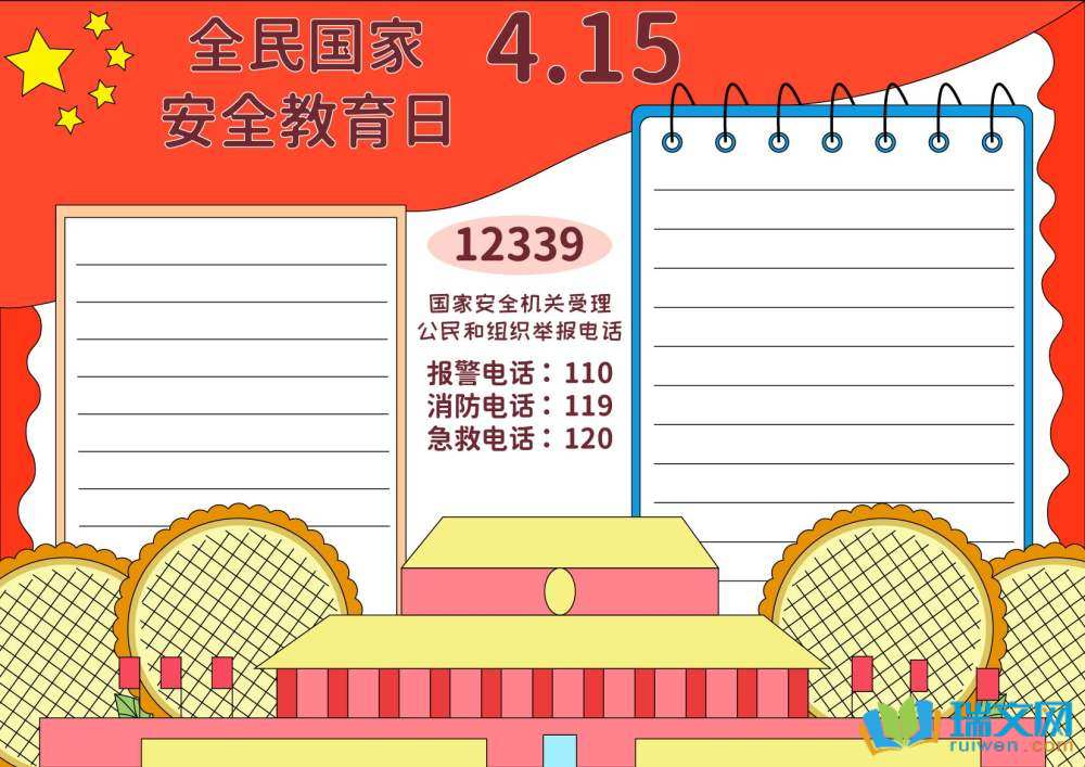 國家安全教育日手抄報(bào)
