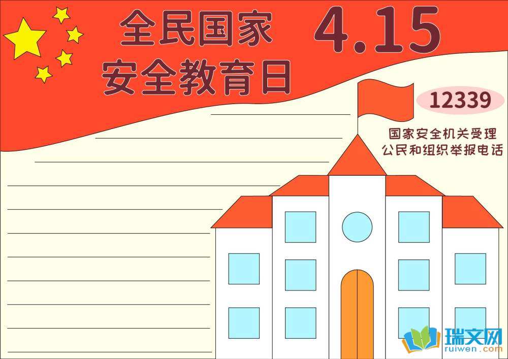 4月15日國(guó)家安全日手抄報(bào)簡(jiǎn)單漂亮（精選8張）