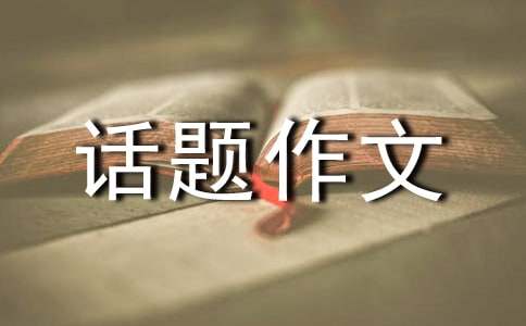 相信自己話題作文