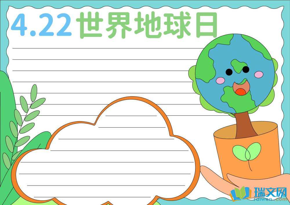 世界地球日手抄報(bào)圖片簡(jiǎn)單漂亮